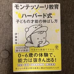 モンテッソーリ教育×ハーバード式 子どもの才能の伸ばし方のサムネイル