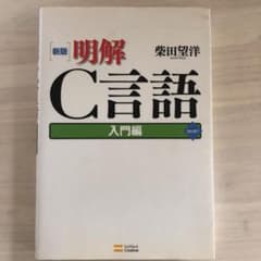明解C言語 入門編のサムネイル