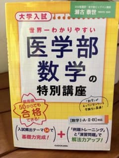 世界一わかりやすい医学部数学の特別講座のサムネイル