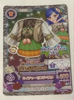 アイカツ ネイチャーゼブラベストのサムネイル