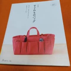 すぐれものバッグのサムネイル