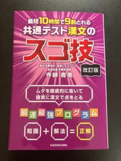 改訂版 最短10時間で9割とれる 共通テスト漢文のスゴ技のサムネイル