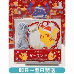 ポケモンセンター クリスマスじゅんびチュウ！ ガーランドのサムネイル