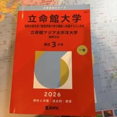 立命館大学(後期分割方式・「経営学部で学ぶ感性+共通テスト」方式)/立命館アジ…のサムネイル