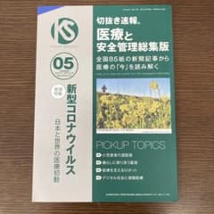 医療安全・感染対策・新型コロナ 切抜き速報 2020年2月のサムネイル