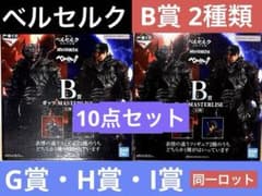 ベルセルク 一番くじ B賞 同一ロット 2種類 GHI賞 10点セットのサムネイル