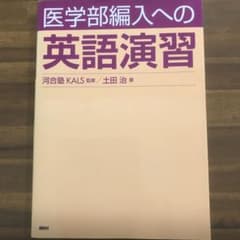 医学部編入への英語演習のサムネイル