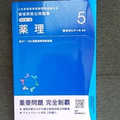薬ゼミ薬理97~103回薬剤師国家試験のサムネイル