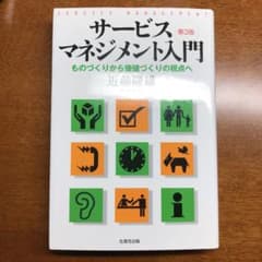 サービス・マネジメント入門 : ものづくりから価値づくりの視点へのサムネイル