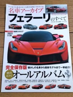 モーターファン別冊 名車アーカイブ フェラーリのすべて 歴代Ferrari