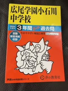 広尾学園小石川中学3年間スーパー過去問　2024年度用のサムネイル