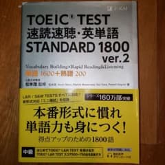 TOEIC TEST速読速聴・英単語STANDARD 1800 単語1600+…のサムネイル