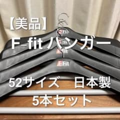 【美品】 「F-Fit」ハンガー　ジャケット回転式 52サイズ【5本セット】のサムネイル