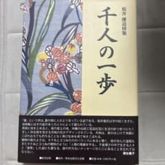 板井優追悼集 千人の一歩のサムネイル