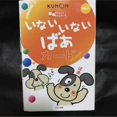 くもん いないいないばあカードのサムネイル