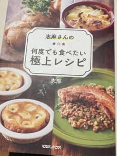 志麻さんの何度でも食べたい極上レシピのサムネイル