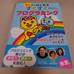 5才からはじめる すくすくプログラミングのサムネイル