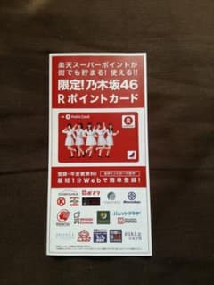 [よゐこ様専用]楽天ポイントカード　乃木坂46のサムネイル