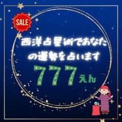 西洋占星術で占うのサムネイル