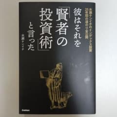 彼はそれを「賢者の投資術」と言った : 水瀬ケンイチのインデックス投資25年間…のサムネイル