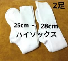 靴下25㎝～28cm ソックス白　ハイソックス 2足組 25～28cm