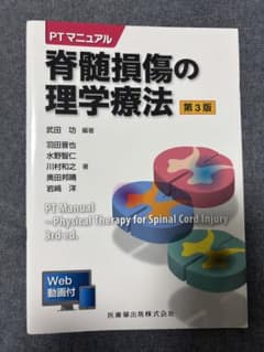 PTマニュアル 脊髄損傷の理学療法 第3版のサムネイル