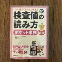 検査値の読み方ポケット事典 パッと引けてしっかり使える 知りたい項目・基準値が…のサムネイル