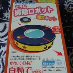 掃除ロボット組み立てキットのサムネイル