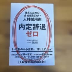 内定辞退ゼロ 社長のための、会社を潰さない人材採用術のサムネイル