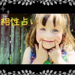 〜相性占い〜社長さん、職人さん、OLさん等見てきました！のサムネイル