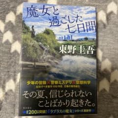 Poncho様専用　魔女と過ごした七日間のサムネイル