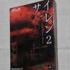 サイレン2 ザ・マスターガイドのサムネイル