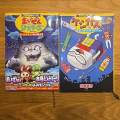 まいぜんシスターズ & ケシカスくん 絵本セット　コロコロよみもノベルのサムネイル
