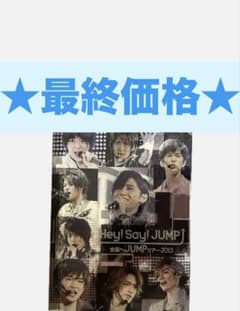 Hey! Say! JUMP 全国へJUMPツアー2013 DVD - メルカリ