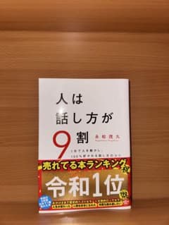 人は話し方が9割 永松茂久著のサムネイル
