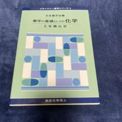 薬学の基礎としての化学 Ⅱ 有機化学 東京化学同人のサムネイル