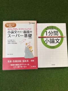 看護・医療・福祉系 受験対策 小論文対策 2冊セットのサムネイル