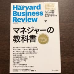 マネジャーの教科書 ハーバード・ビジネス・レビュー マネジャー論文ベスト11のサムネイル