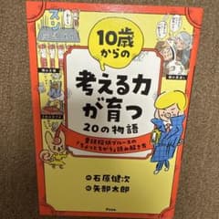 10歳からの考える力が育つ20の物語 童話探偵ブルースの「ちょっとちがう」読み…のサムネイル