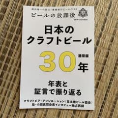 ビールの放課後第7号　日本のクラフトビール30年のサムネイル