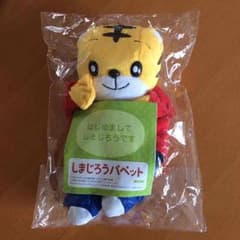 専用 新品 しまじろうパペットのサムネイル