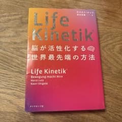 Life Kinetik 脳が活性化する世界最先端の方法のサムネイル