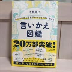 よけいなひと言を好かれるセリフに変える言いかえ図鑑のサムネイル