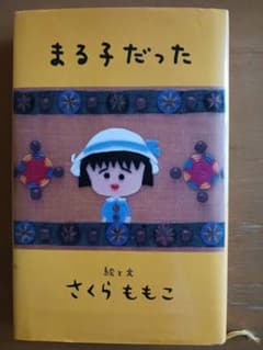 まる子だった　さくらももこのサムネイル