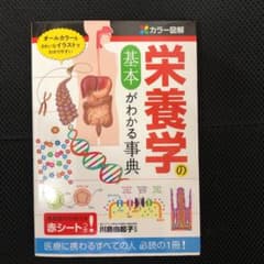 栄養学の基本がわかる事典 : カラー図解のサムネイル