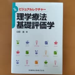 理学療法基礎評価学のサムネイル