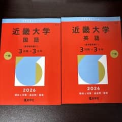 近畿大学 赤本 2026 国語 英語 2冊セット 過去問のサムネイル