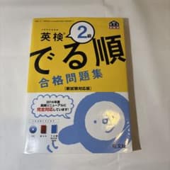 英検2級 でる順 合格問題集 (CDあり・赤シートなし)のサムネイル