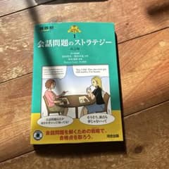 会話問題のストラテジーのサムネイル