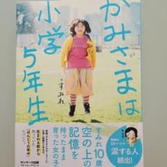 かみさまは小学5年生のサムネイル